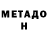 МЕТАДОН VHQ RAMSEL RAMSELOvICH